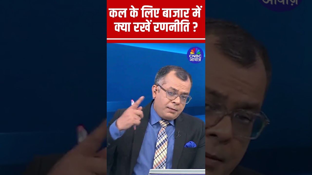 Editor's Take | कल के लिए बाजार में क्या रखें रणनीति? | Anuj Singhal | Market Strategy #nse #bse