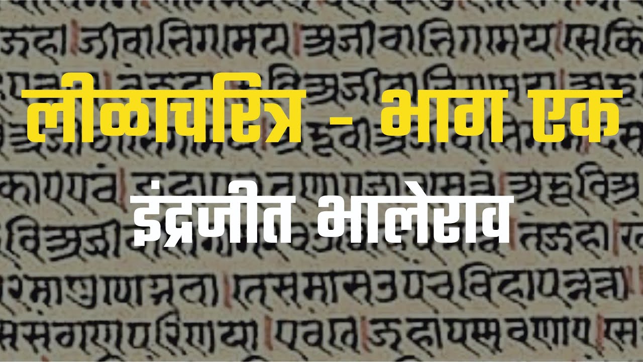 लीळाचरित्र - भाग एक । इंद्रजित भालेराव । 8432225585