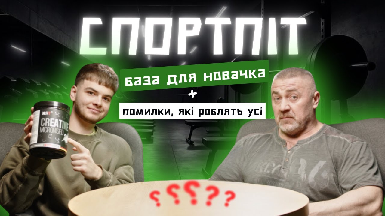 ПРО СПОРТПІТ від А до Я — без міфів, помилок і зайвих витрат! Подкаст Сергія Яцюка.