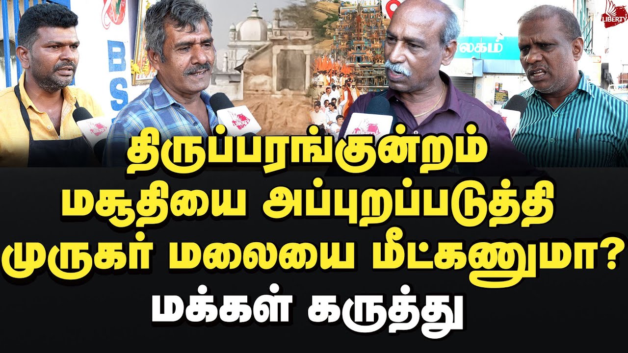 மசூதியை அகற்ற சொன்ன எச்.ராஜா! புரட்டி எடுத்த மக்கள் Thiruparankundram | Sikkandardargah | Bjp