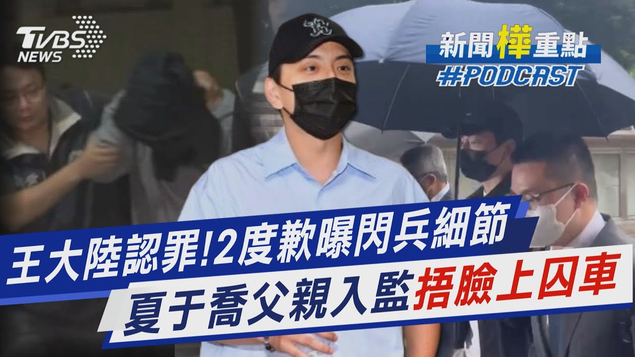 王大陸坦承逃兵!庭上360萬閃兵費細節全說了 盼可換來緩刑 夏于喬父夏世紘不法吸金33億 今入監捂臉上囚車 女兒不回應｜新聞