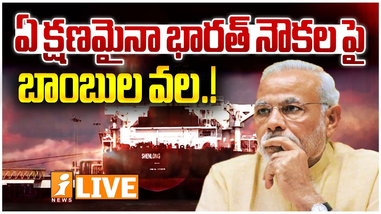 LIVE🔴ఏ క్షణమైనా భారత్ నౌకల పై.. బాంబుల వల.! | America Big Plan On Indian Ships | Iran War | iNews