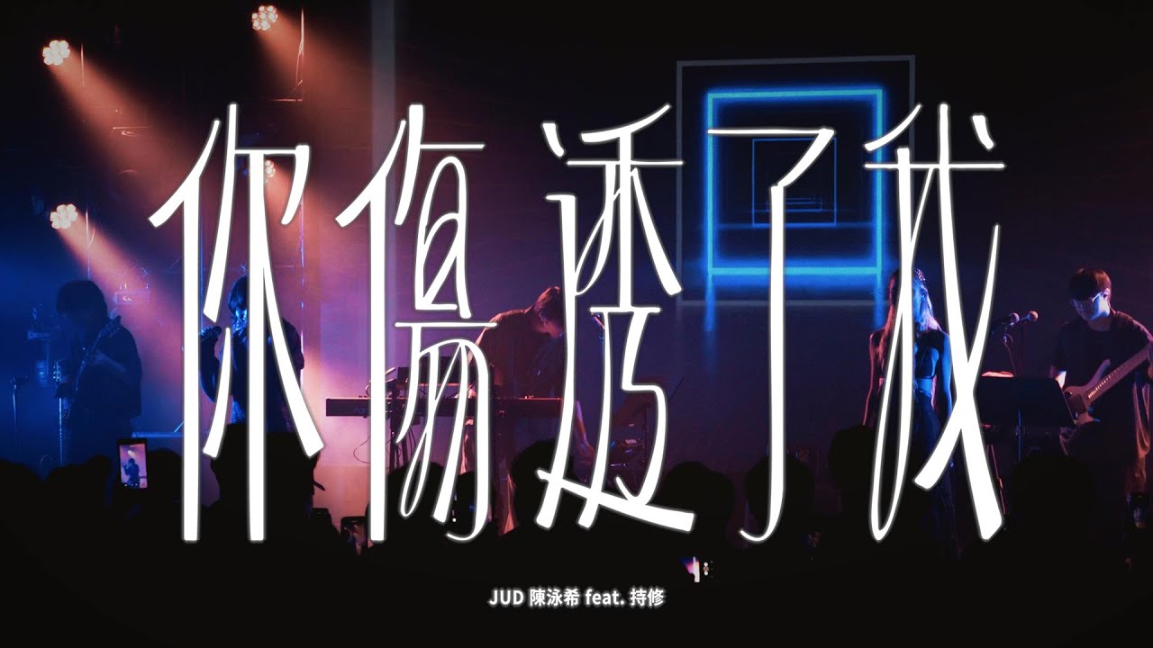 JUD 陳泳希 feat. 持修 ChihSiou《你傷透了我 You Hurt Me So Bad》Live Clip