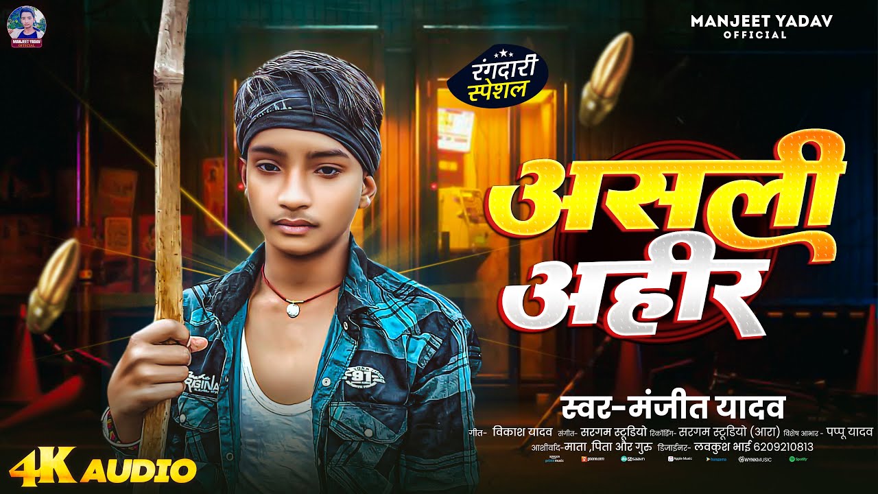 असली अहीर (रंगदारी स्पेशल) | #Manjeet Yadav | Asli Ahir | #Ahiran Song | New #Bhojpuri Song 2025