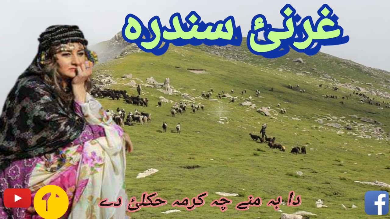 غرنئ مصرے غرنئے ٹپے غمجنہ سندرہ کلیوال ترزpashto gharani sandara tapey misry pa ma ma rashe biltona