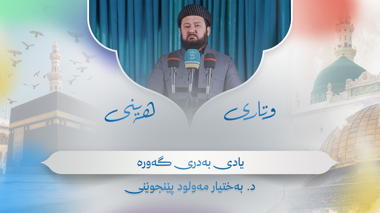 وتاری هەینی | یادی بەدری گەورە | د. بەختیار مەولود پێنجوێنی