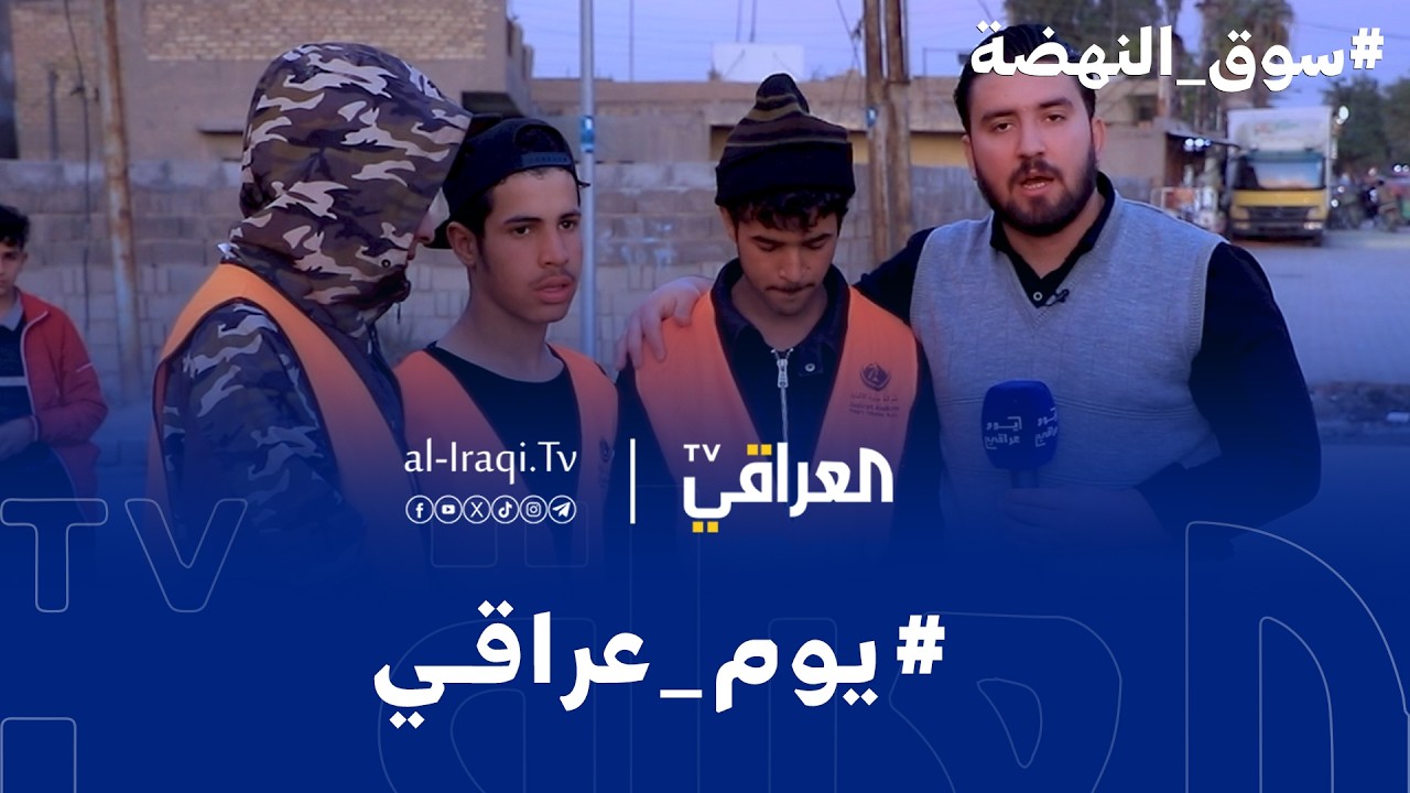 برنامج يوم عراقي | الزعفرانية