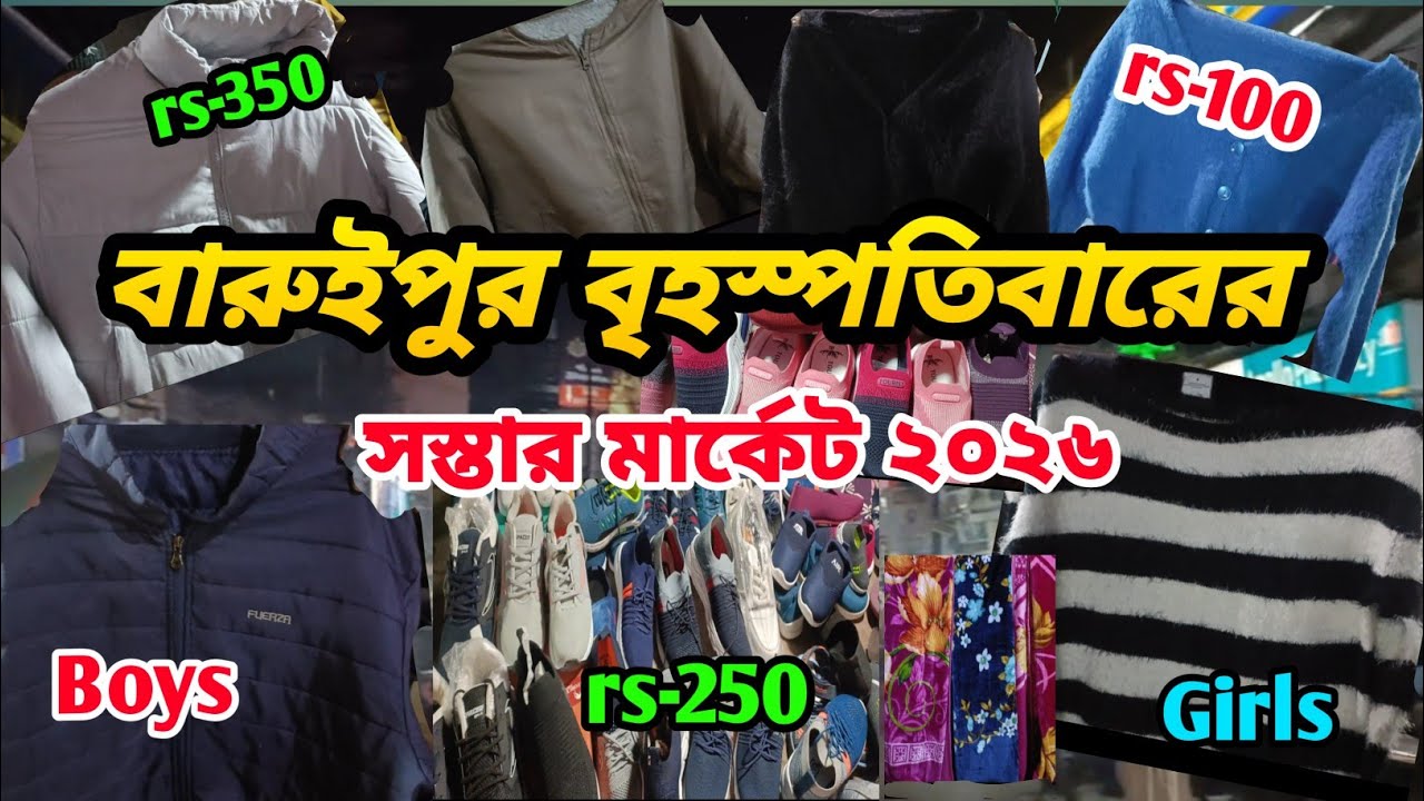 বারুইপুর বৃহস্পতিবারের বাজার|Thursday Baruipur market|Baruipur Kachari Bazar