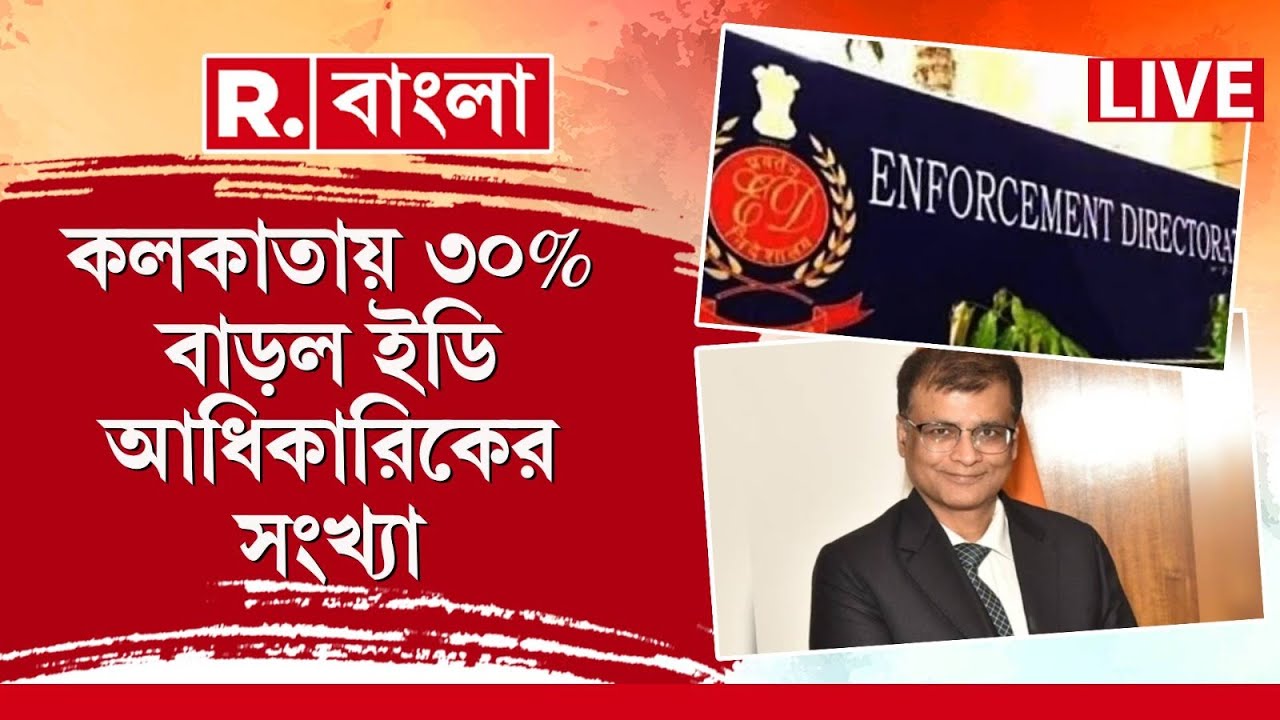 ED News LIVE | কলকাতায় বাড়ানো হল ইডি আধিকারিকদের সংখ‍্যা। ৩০% আধিকারিকের সংখা বাড়ানো হল কলকাতায়।