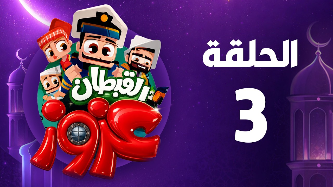 القبطان عزوز | رمضان 2026 | الحلقة الثالثة