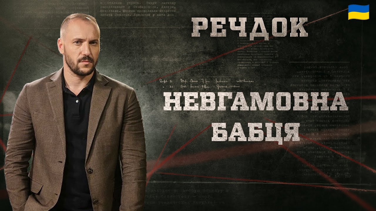 НЕВГАМОВНА БАБЦЯ | РЕЧДОК 2025 | ВЕЩДОК 2025 #вещдок #речдок #детектив
