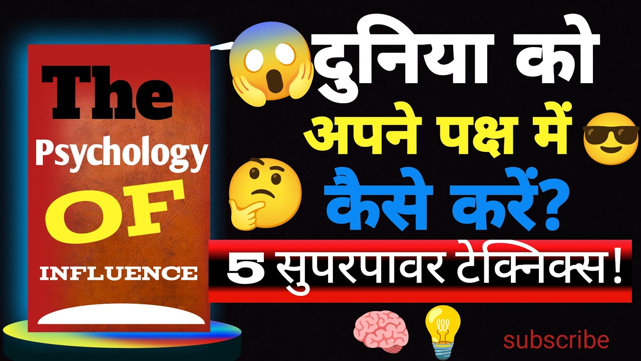 Psychology of Influence: दुनिया को अपने पक्ष में करने की 5 सुपरपावर टेक्निक्स! 🧠💥|SuccessTips
