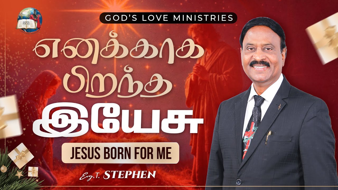 எனக்காக பிறந்த இயேசு | JESUS BORN FOR ME | Anbarin Kural | Evg.T.Stephen