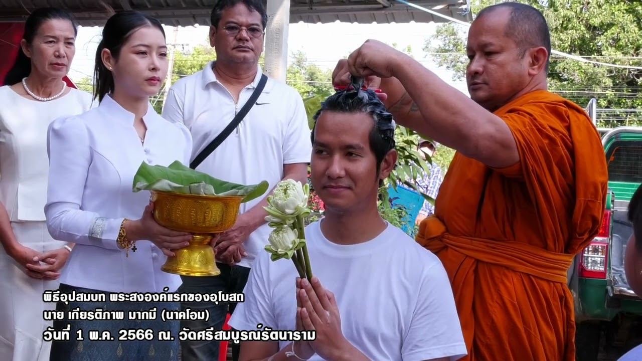 งานอุปสมบทนาย เกียรติภาพ  มากมี (โอม) วันที่ 1 พ.ค.2566โอม เกียรติภาพ  มากมี (โอม) พ่อนาคเป็นนาคเอก