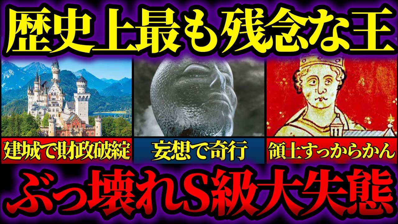 【ゆっくり歴史解説】世界で最も残念な王様3選。そのヤバすぎる失態とは&hellip;【偉人のダメエピソード】
