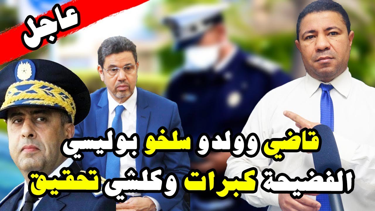 عاجل.. قاضي وولدو سلخو بوليسي😱القضية كبرات وكلشي تحقيق👆