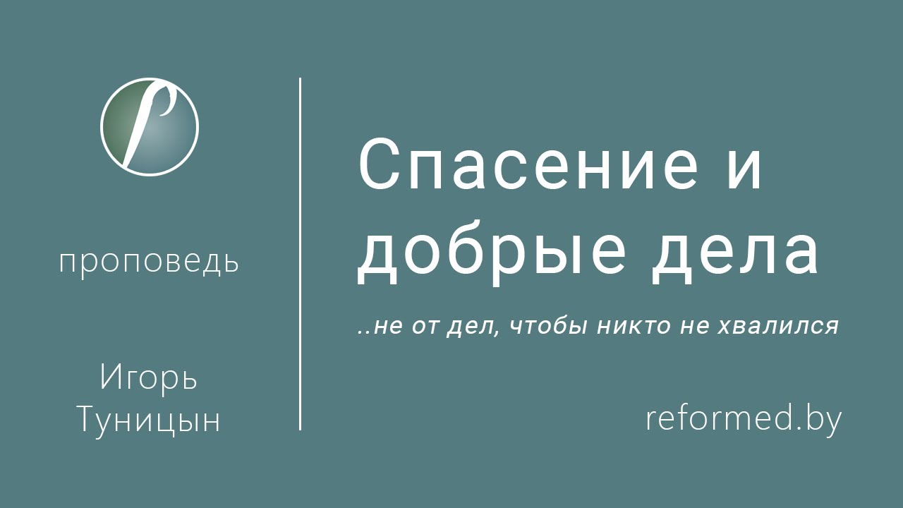 Спасение и добрые дела / Игорь Туницын // 12.02.2023