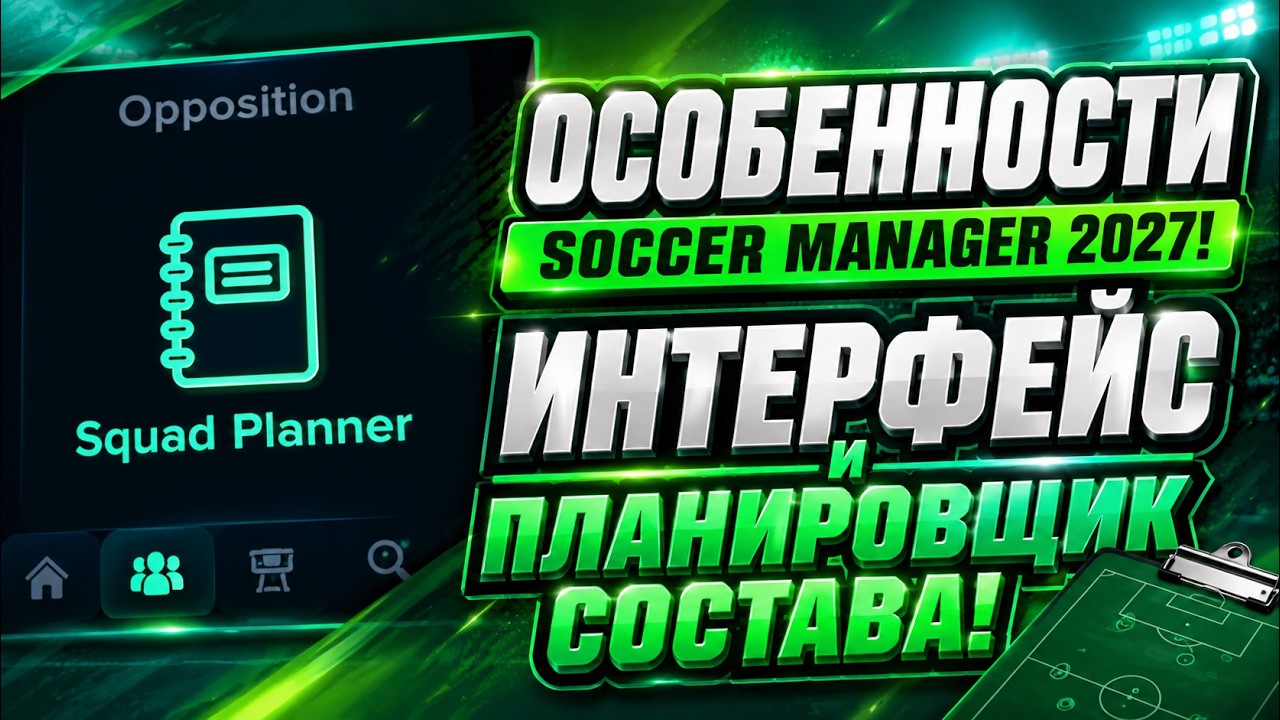 SM27 ▶ ОСОБЕННОСТИ SOCCER MANAGER 2027: ИНТЕРФЕЙС И ПЛАНИРОВЩИК СОСТАВА!