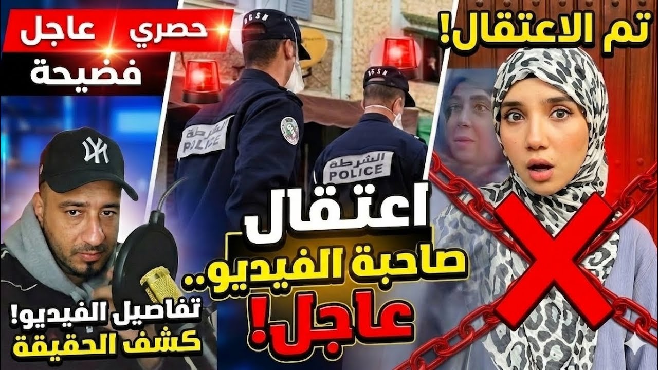 شرطت برشيد تستدعي صاحبة فيديو سماوي برشيد مشات فيها 🚨 اعتقال مأكد بعد زرع خوف في المغاربة 