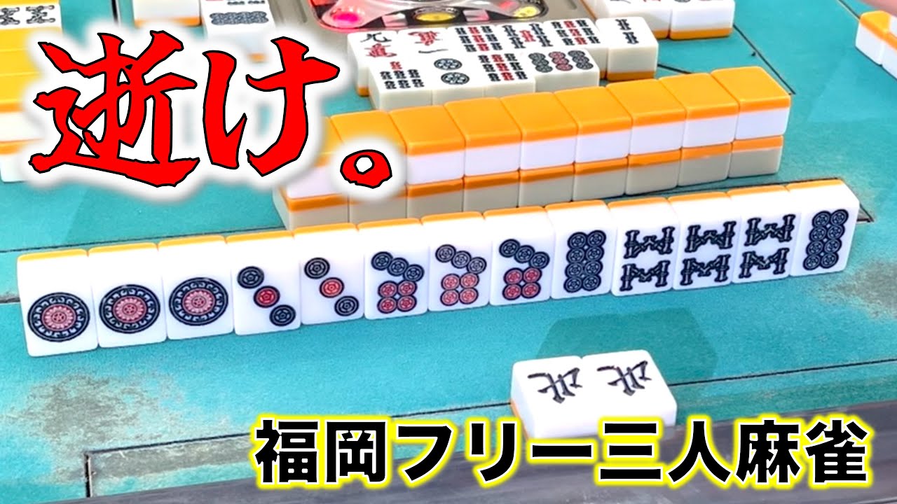 猛者求ムin福岡！！大阪で鍛えられた腕試し！編！[福岡フリー三人麻雀]
