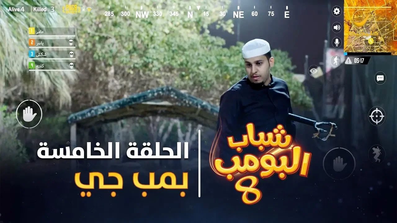 مسلسل شباب البومب 8 - الحلقة الخامسة