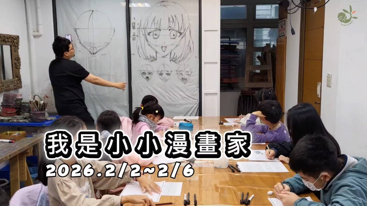 2026.2/2-2/6【我是小小漫畫家＆渲染小畫家】寒假冬令營