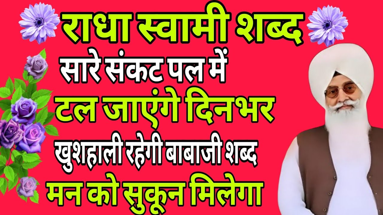 Nonstop shabad//राधा स्वामी शब्द सारे संकट पल में टल जाएंगे दिनभर खुशहाली रहेगी बाबाजी शब्द