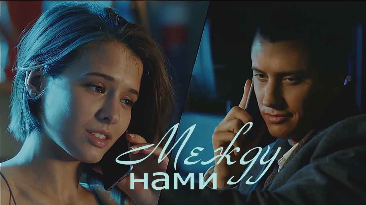 Мажор 2 / Между нами