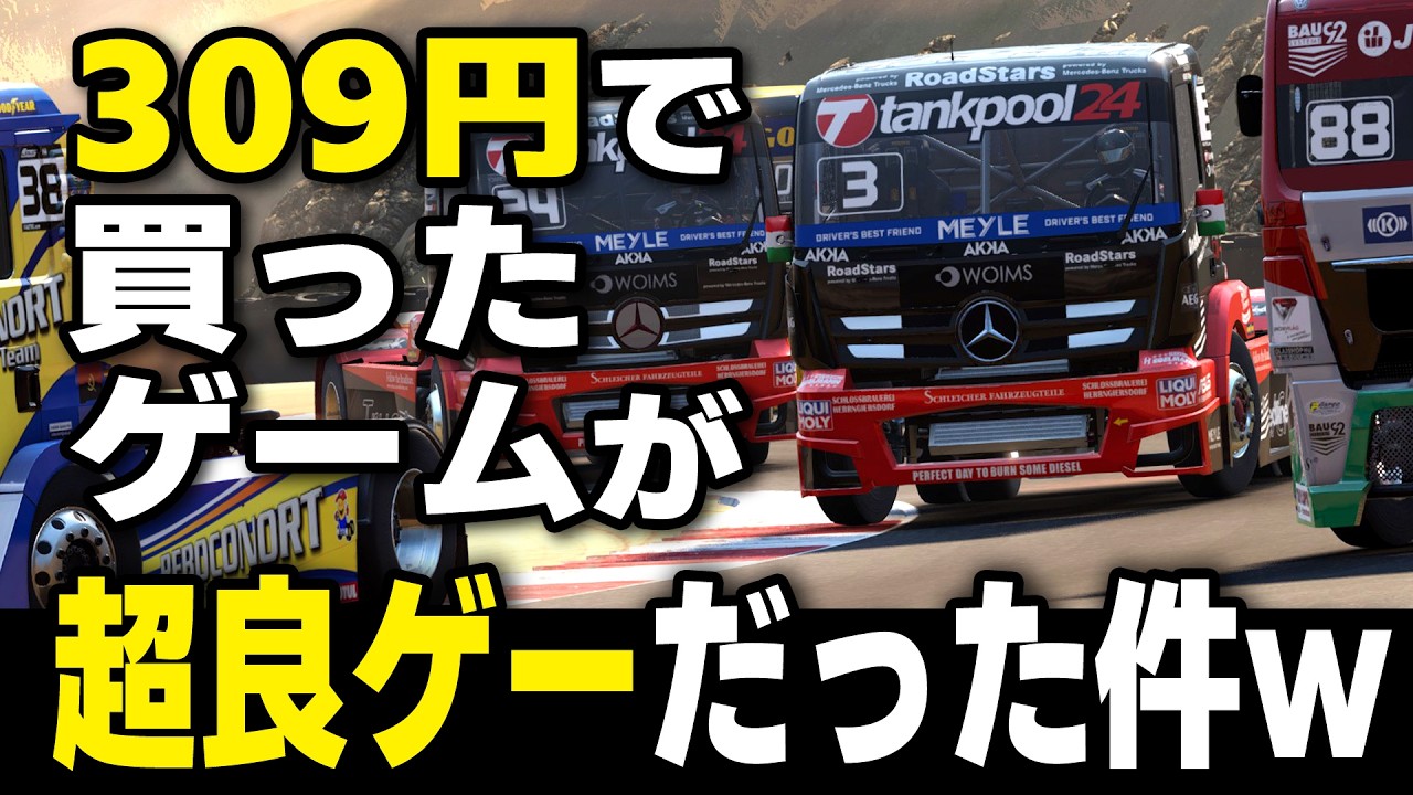[FIA ヨーロピアン・トラックレーシング・チャンピオンシップ] Switch、PS4版もある！ 超良ゲー！ でかすぎｗ トラックでレースｗｗｗ [Game Impression]