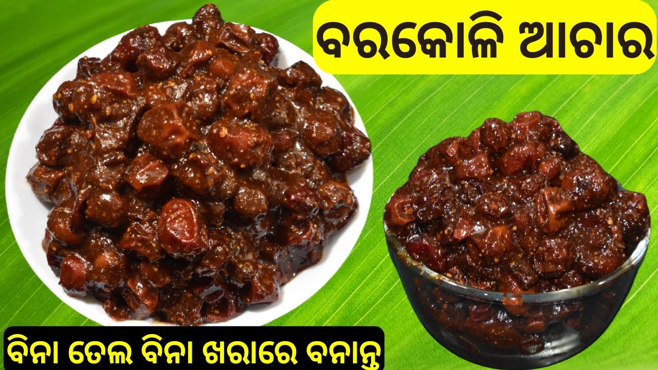 ବିନା ତେଲ ବିନା ଖରାରେ ବାନେଇ 2 ବର୍ଷ ରଖିକି ଖାଇ ପାରିବେ | Barakoli achara Recipe in Odia | Ber Achar Odia