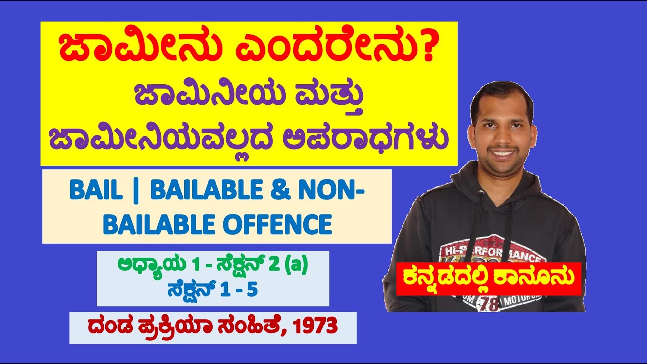 ಜಾಮೀನು ಎಂದರೇನು? ಜಾಮಿನೀಯ ಮತ್ತು ಜಾಮೀನಿಯವಲ್ಲದ ಅಪರಾಧಗಳು | CrPC | ದಂಡ ಪ್ರಕ್ರಿಯಾ ಸಂಹಿತೆ, 1973