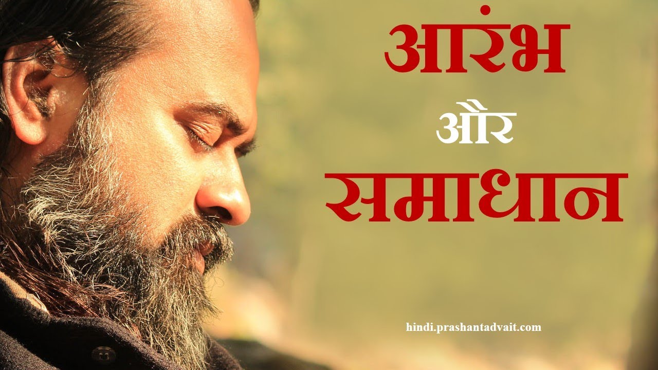 अंत में समाधान तभी मिलेगा, जब आरंभ भी समाधान से हो || आचार्य प्रशांत (2016)