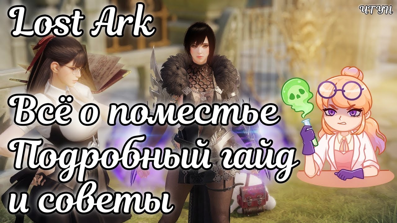 🌌 Поместье лост арк гайд 🌌 Советы по развитию особняка и ремесленным профессиям в Lost ark