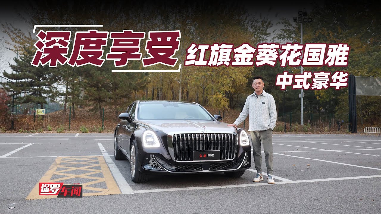 保罗车闻丨深度享受 红旗金葵花国雅 中式豪华