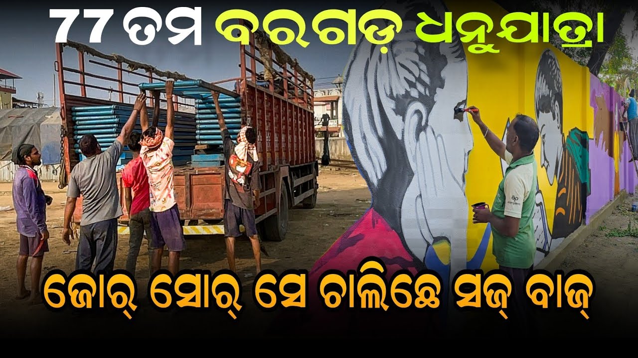 ଜୋର୍ ସୋର୍ ସେ ଚାଲିଛେ ସଜ୍ ବାଜ୍ | Bargarh Dhanuyatra 2025 #dhanuyatra2025 #dhanujatra 
