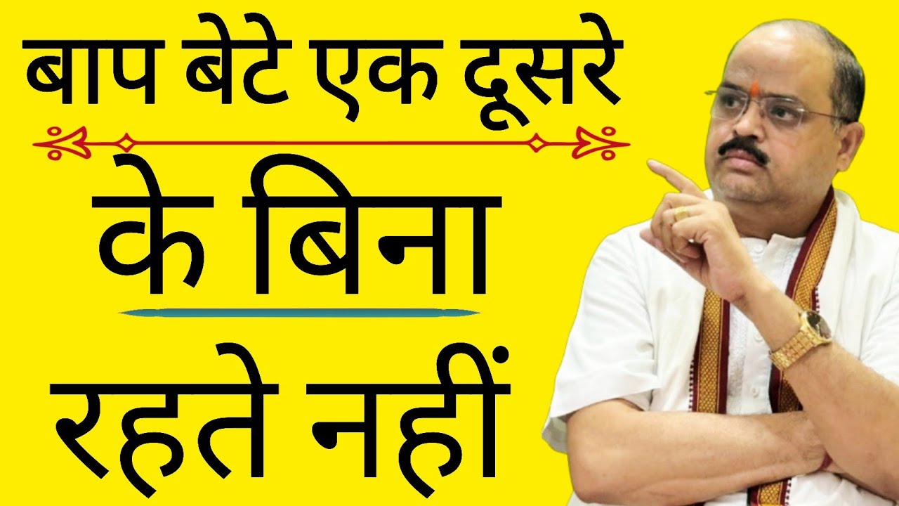 बाप बेटे एक दूसरे के बिना रहते नहीं |#astroguru #yogi
