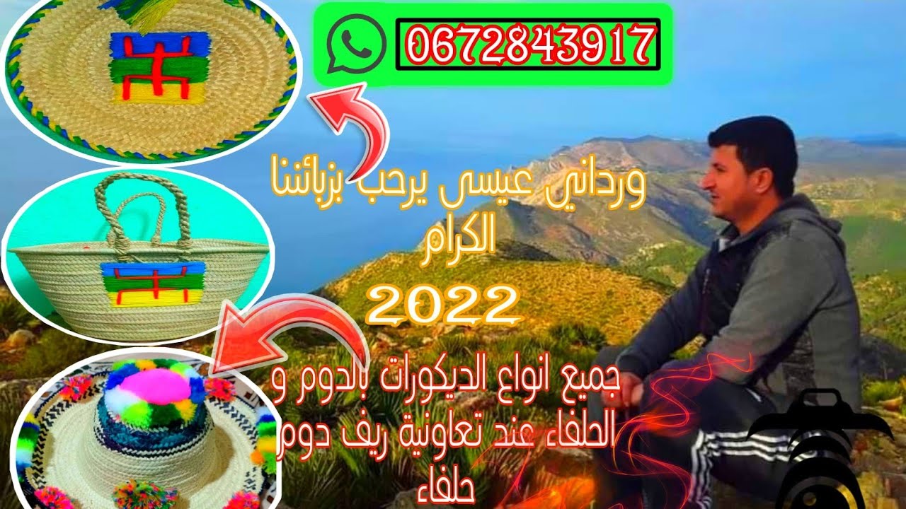 ورداني عيسى : يرحب بزبناء الكرام المنتجات النباتية التقليدية ببقوية التعريف بالثقافة الأمازغية