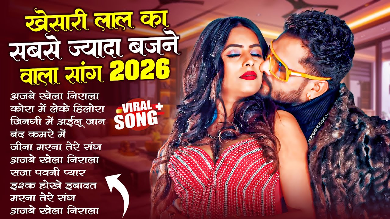 खेसारी लाल यादव | Hits Songs | Nonstop Bhojpuri Song | 