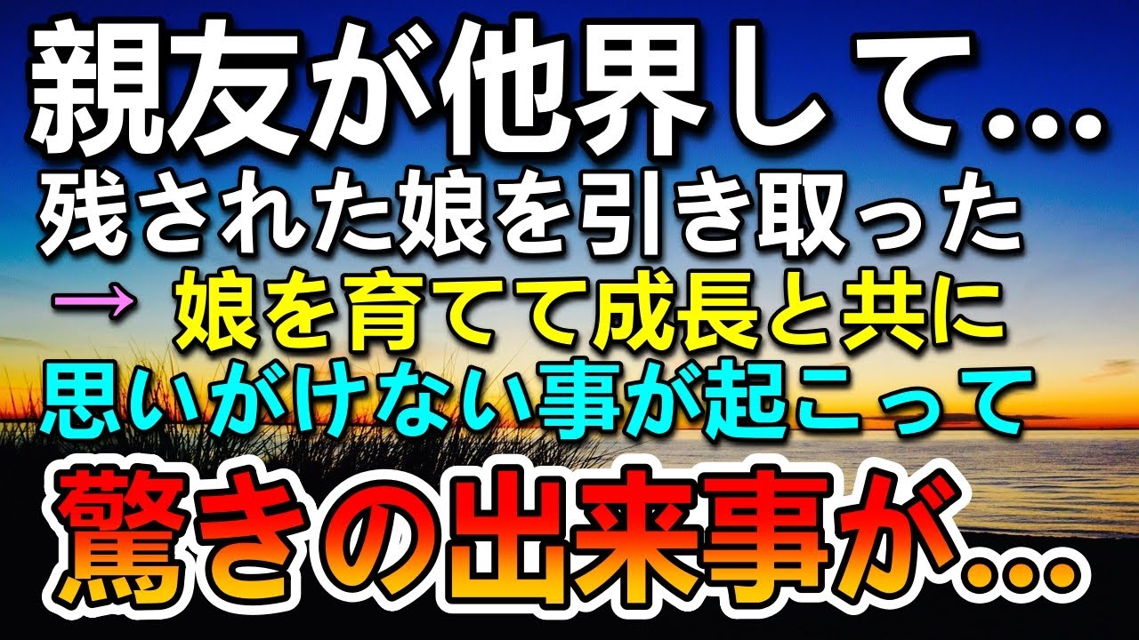 【感動する話】身寄りのない娘を引き取った…その後思いも寄らぬ出来事が…【いい話】【泣ける話】