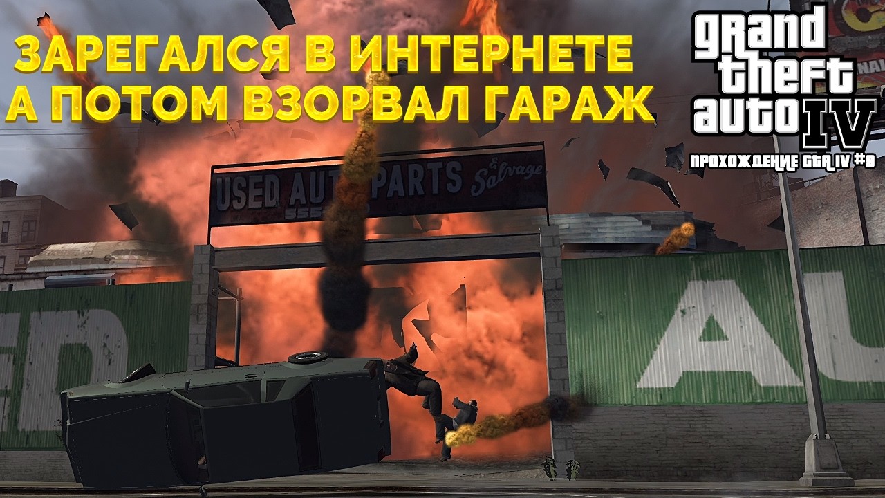 ОБЫЧНЫЕ БУДНИ НИКО: УТРОМ ЗАРЕГАЛСЯ В ИНТЕРНЕТЕ, ВЕЧЕРОМ ПОДОРВАЛ ГАРАЖ!!! (GTA IV #9)