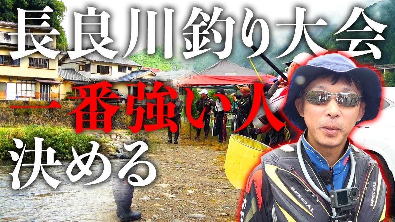 長良川最強!?流心会CUPに参加してみた！【鮎釣り】