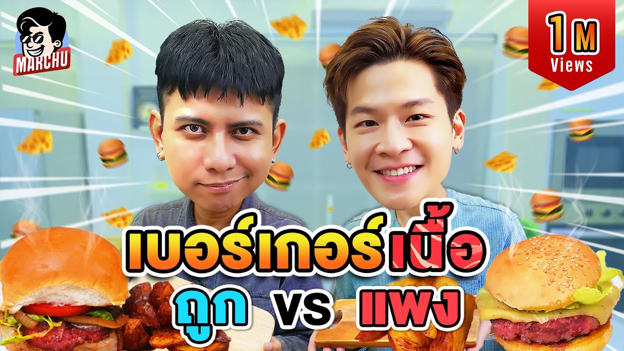 แฮมเบอร์เกอร์ ซุปเปอร์ VS ตลาด เปรียบเทียบราคาและรสชาติ | MARCHU EP.145