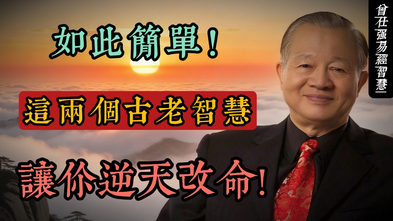如此簡單！這兩個古老智慧，讓你的生命自然轉彎#人生智慧 #命理 #哲學 #曾仕強 #易經 #正能量
