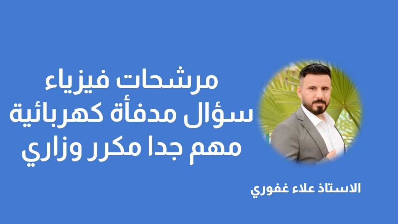 مسألة مدفأة كهربائية وحساب القدرة والتيار نصا جاي بالوزاري