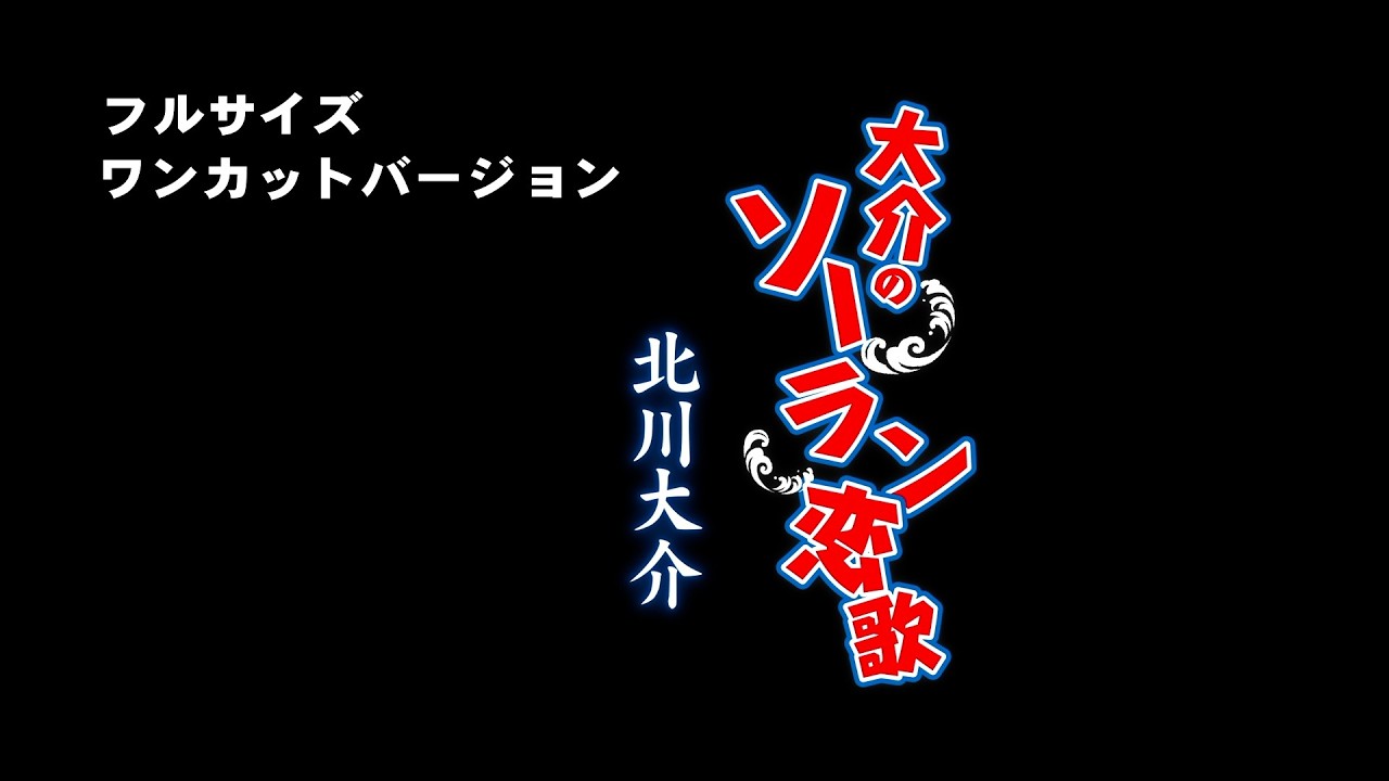 大介のソーラン恋歌 フルサイズワンカットVer