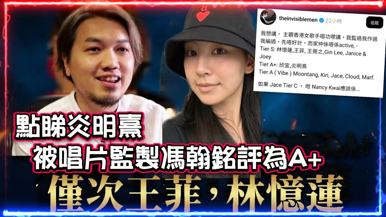 點睇炎明熹被唱片監製馮翰銘評為A+ | 僅次王菲,林憶蓮 | 談談歷代香港有什麼出色唱功女歌手