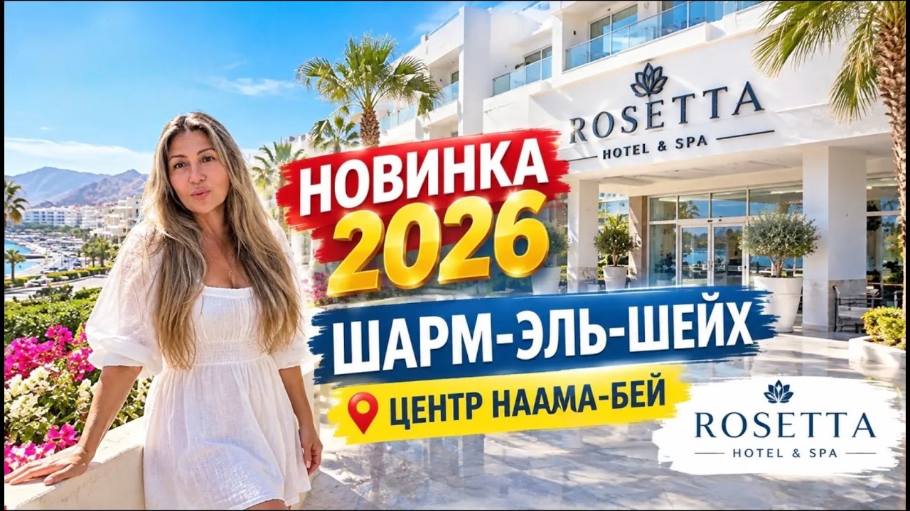 СЕНСАЦИЯ‼️НААМА -НОВЫЙ ОТЕЛЬ‼️Rosetta Hotel & SPA 4⭐️2026 Sharm el Sheikh oll inclusive