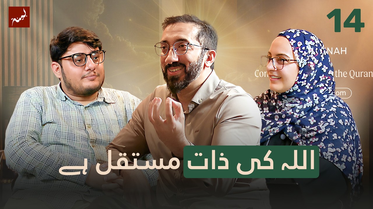 [Urdu] Ep 14: Does Allah Need Us? | Allamal Quran: A Study of Surah Ar-Rahman