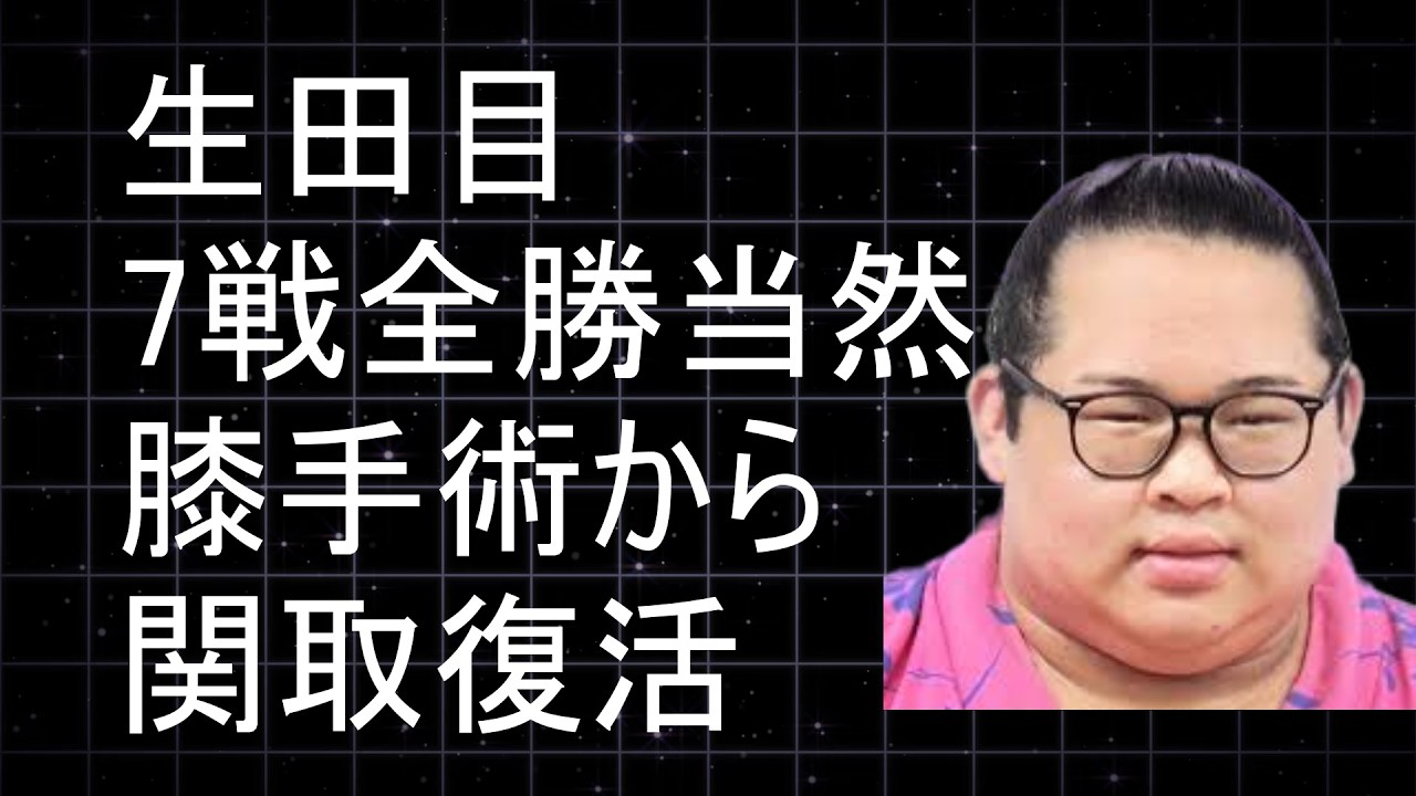 【衝撃の7戦全勝】生田目が三段目を完全制覇元関取の実力と膝手術からの完全復活！幕下から再び関取へ