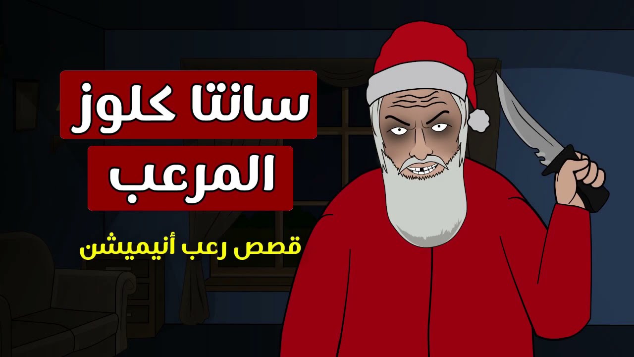 قصص رعب أنيميشن _ سانتا كلوز المرعب _ بابا نويل المرعب _ الكريسماس _ كوابيس M